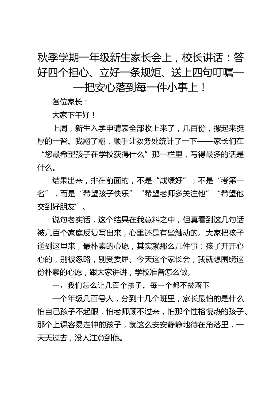 秋季学期一年级新生家长会上,校长讲话:答好四个担心、立好一条规矩、送上四句叮嘱——把安心落到每一件小事上!_第1页