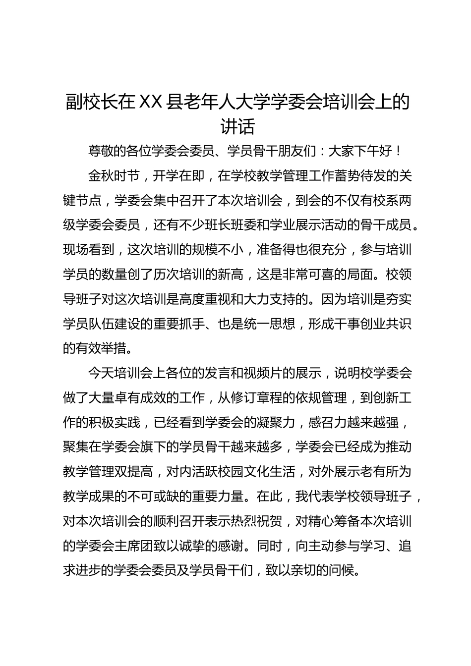 副校长在 XX 县老年人大学学委会培训会上的讲话_第1页