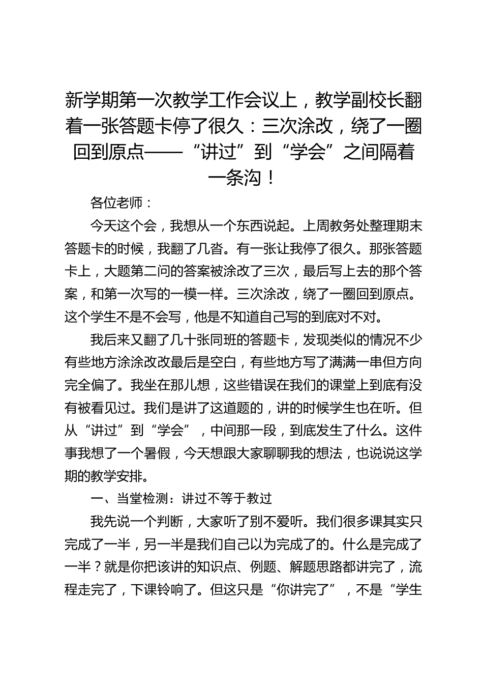 新学期第一次教学工作会议上,教学副校长翻着一张答题卡停了很久:三次涂改,绕了一圈回到原点——“讲过”到“学会”之间隔着一条沟!_第1页