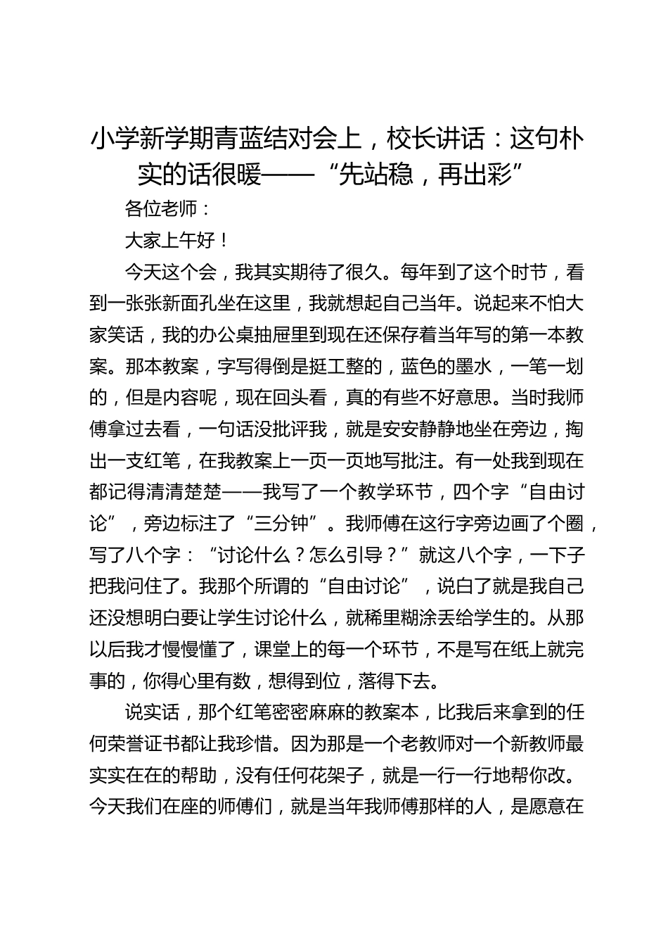 小学新学期青蓝结对会上,校长讲话:这句朴实的话很暖——“先站稳,再出彩”_第1页