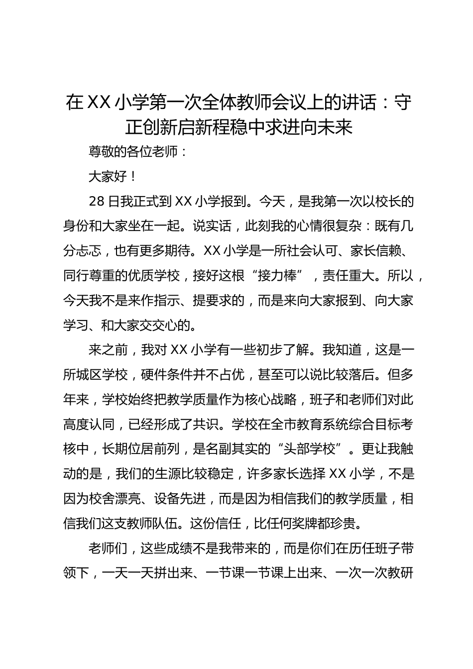 在 XX 小学第一次全体教师会议上的讲话:守正创新启新程稳中求进向未来_第1页
