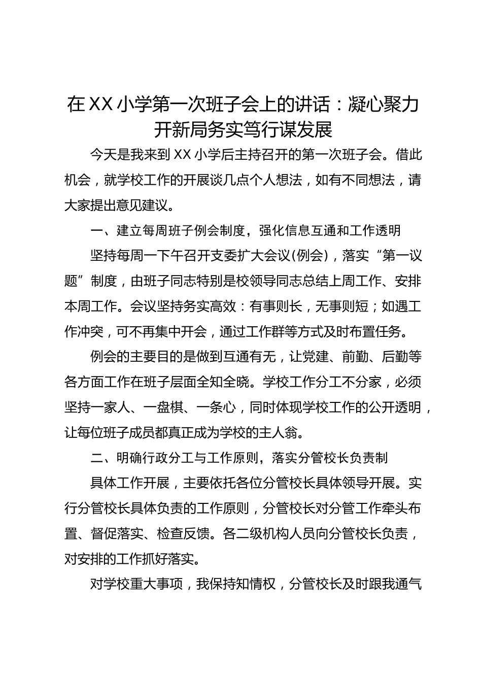 在 XX 小学第一次班子会上的讲话:凝心聚力开新局务实笃行谋发展_第1页