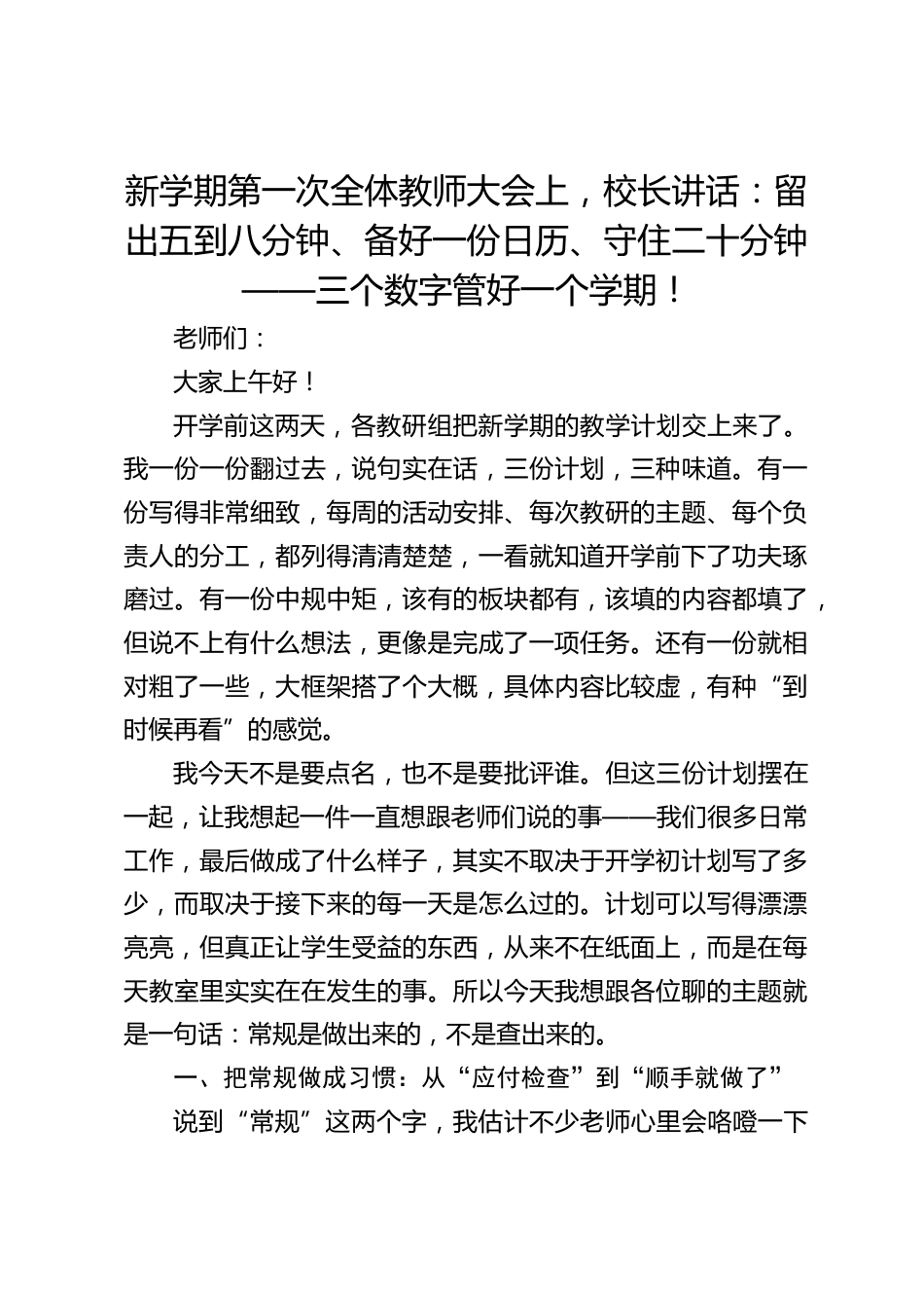 新学期第一次全体教师大会上,校长讲话:留出五到八分钟、备好一份日历、守住二十分钟——三个数字管好一个学期!_第1页