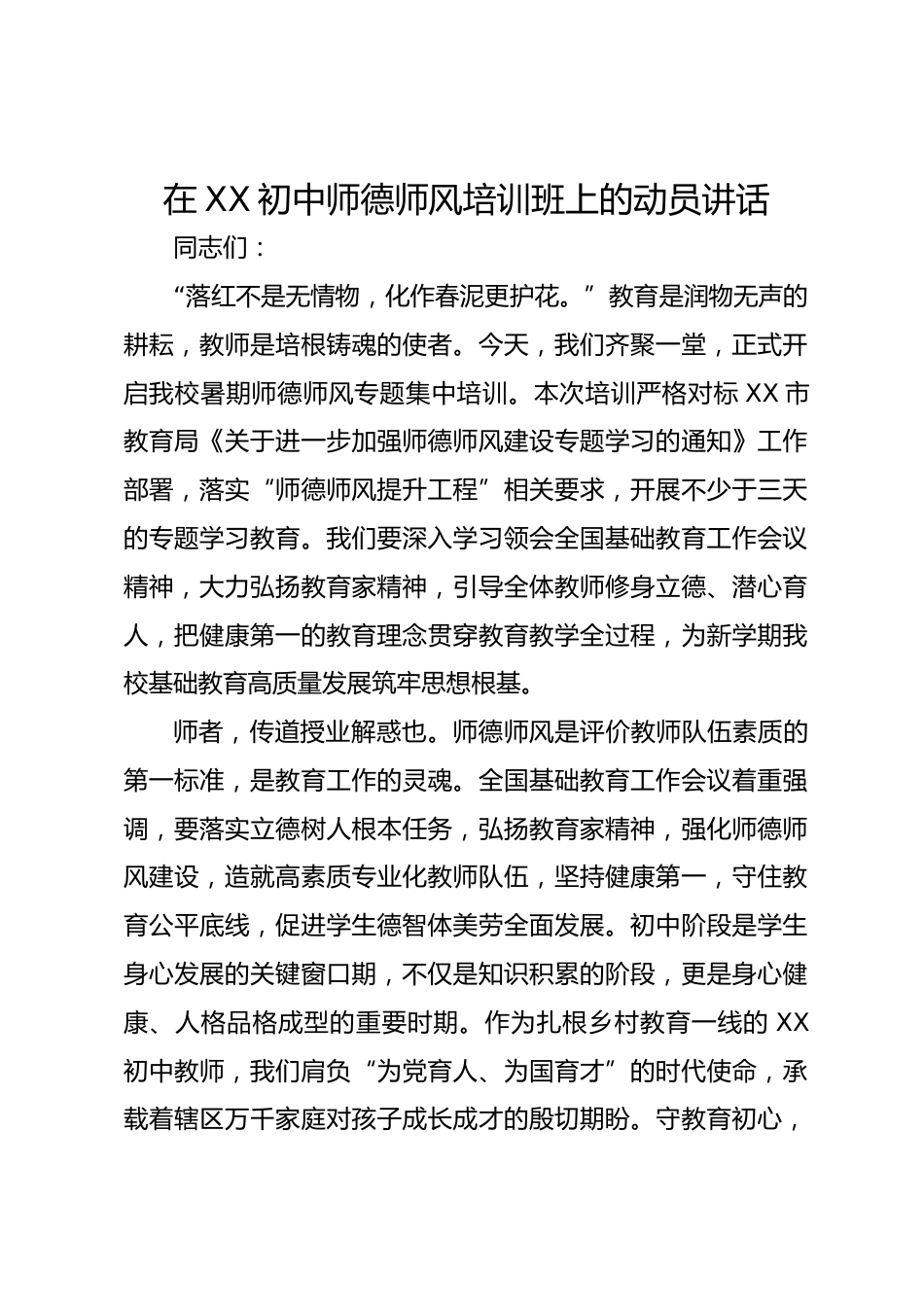 在 XX 初中师德师风培训班上的动员讲话_第1页