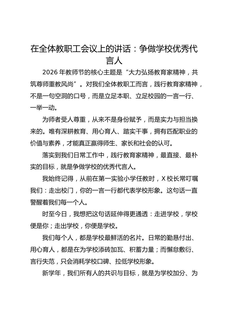 在全体教职工会议上的讲话:争做学校优秀代言人_第1页