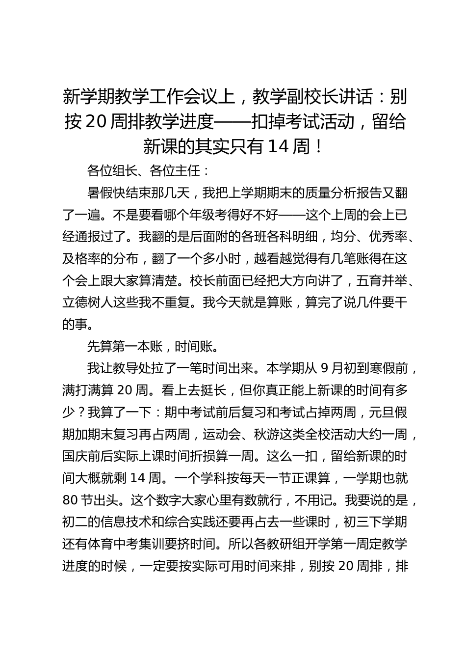 新学期教学工作会议上,教学副校长讲话:别按20周排教学进度——扣掉考试活动,留给新课的其实只有14周!_第1页