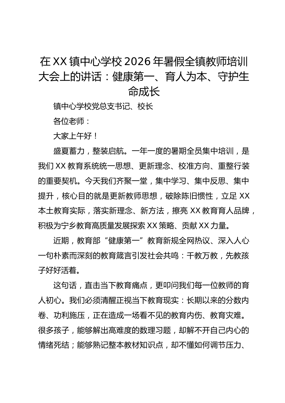 在 XX 镇中心学校 2026 年暑假全镇教师培训大会上的讲话:健康第一、育人为本、守护生命成长_第1页