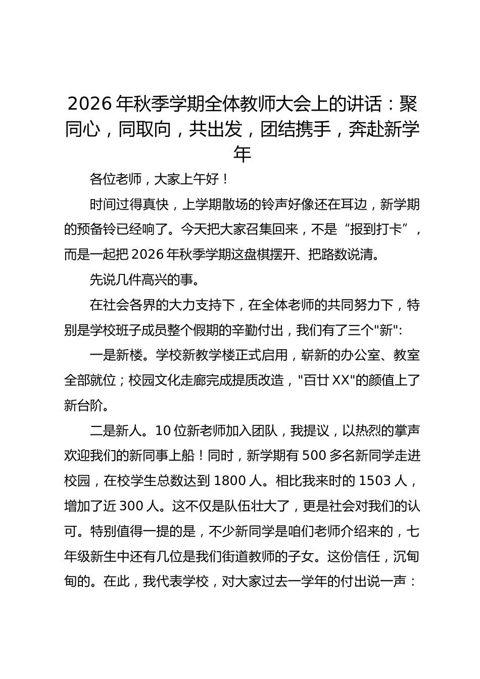 2026 年秋季学期全体教师大会上的讲话:聚同心,同取向,共出发,团结携手,奔赴新学年_第1页