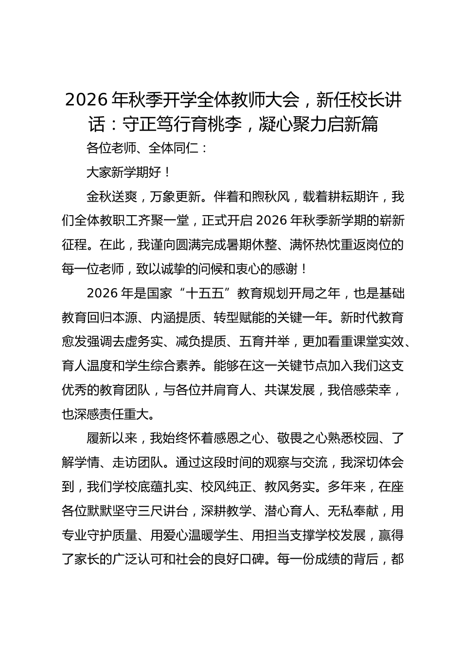 2026年秋季开学全体教师大会,新任校长讲话:守正笃行育桃李,凝心聚力启新篇_第1页