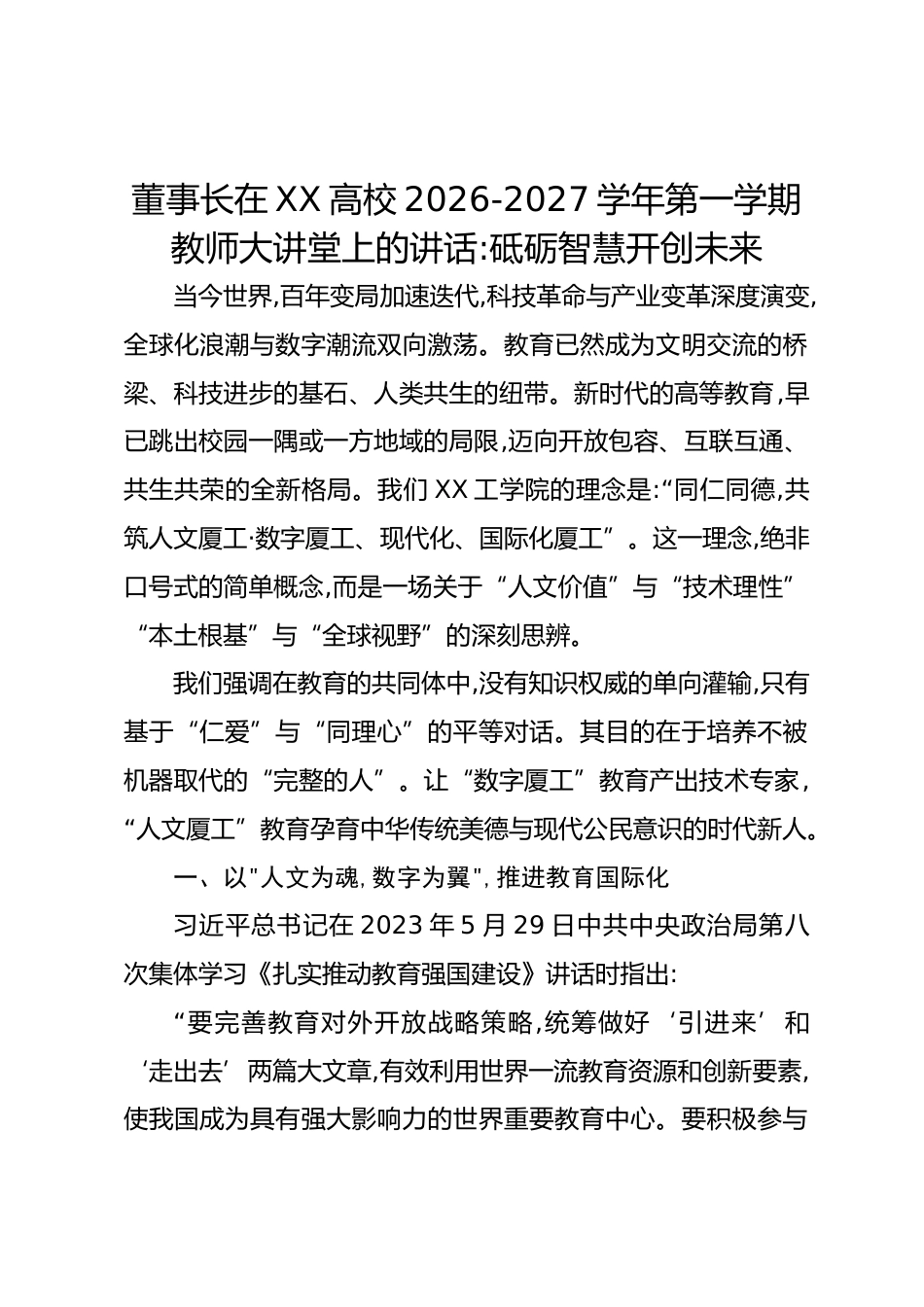 董事长在XX高校2026-2027学年第一学期教师大讲堂上的讲话:砥砺智慧开创未来_第1页