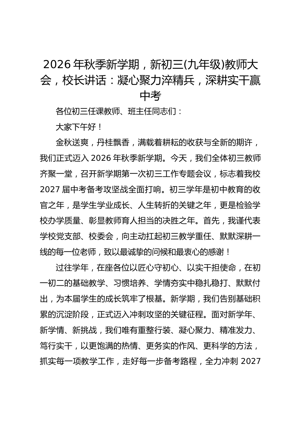 2026年秋季新学期,新初三(九年级)教师大会,校长讲话:凝心聚力淬精兵,深耕实干赢中考_第1页