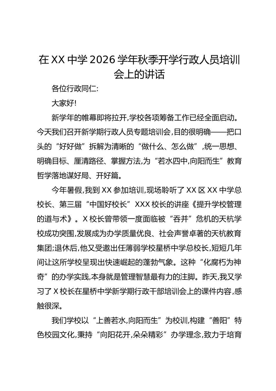 在XX中学2026学年秋季开学行政人员培训会上的讲话_第1页