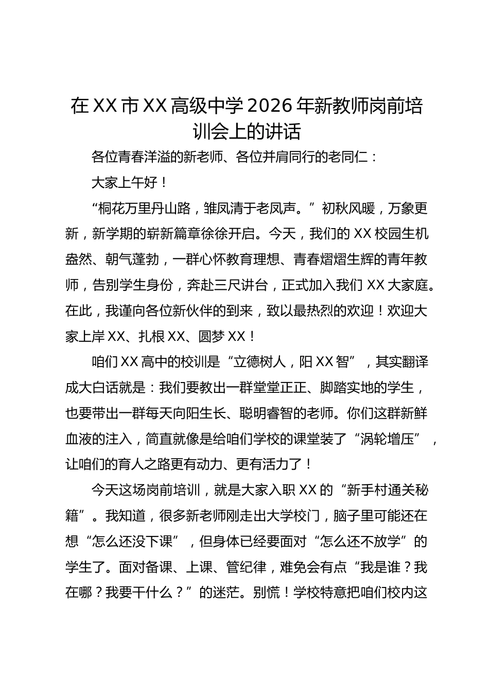 在 XX 市 XX 高级中学 2026 年新教师岗前培训会上的讲话_第1页