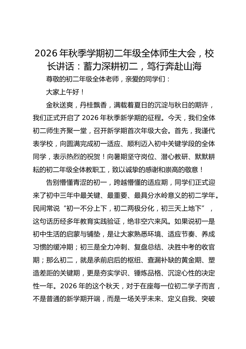 2026年秋季学期初二年级全体师生大会,校长讲话:蓄力深耕初二,笃行奔赴山海_第1页