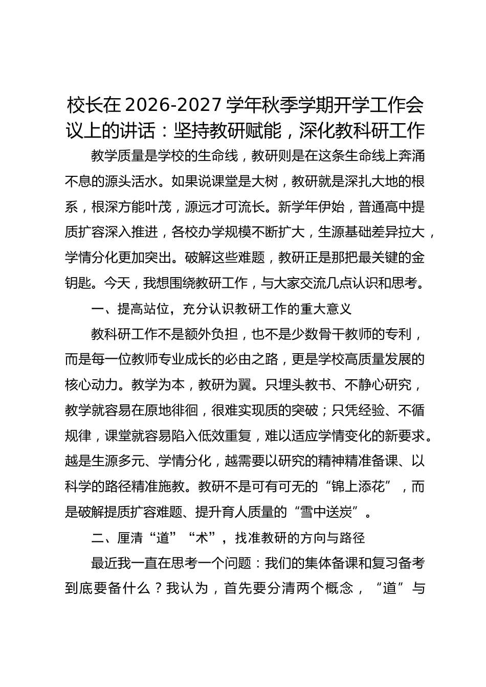 校长在 2026‑2027 学年秋季学期开学工作会议上的讲话:坚持教研赋能,深化教科研工作_第1页