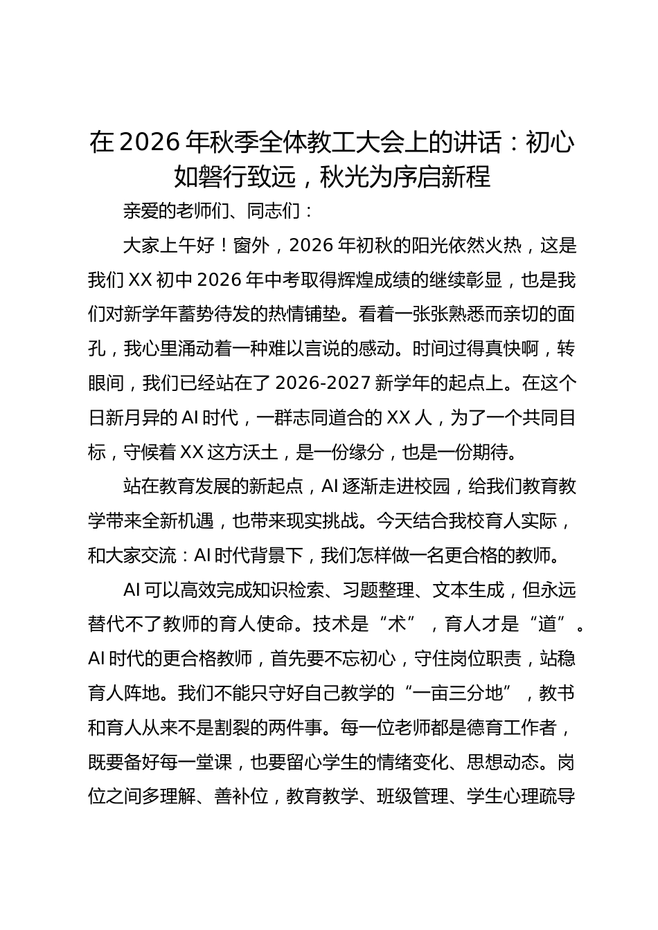 在 2026 年秋季全体教工大会上的讲话:初心如磐行致远,秋光为序启新程_第1页