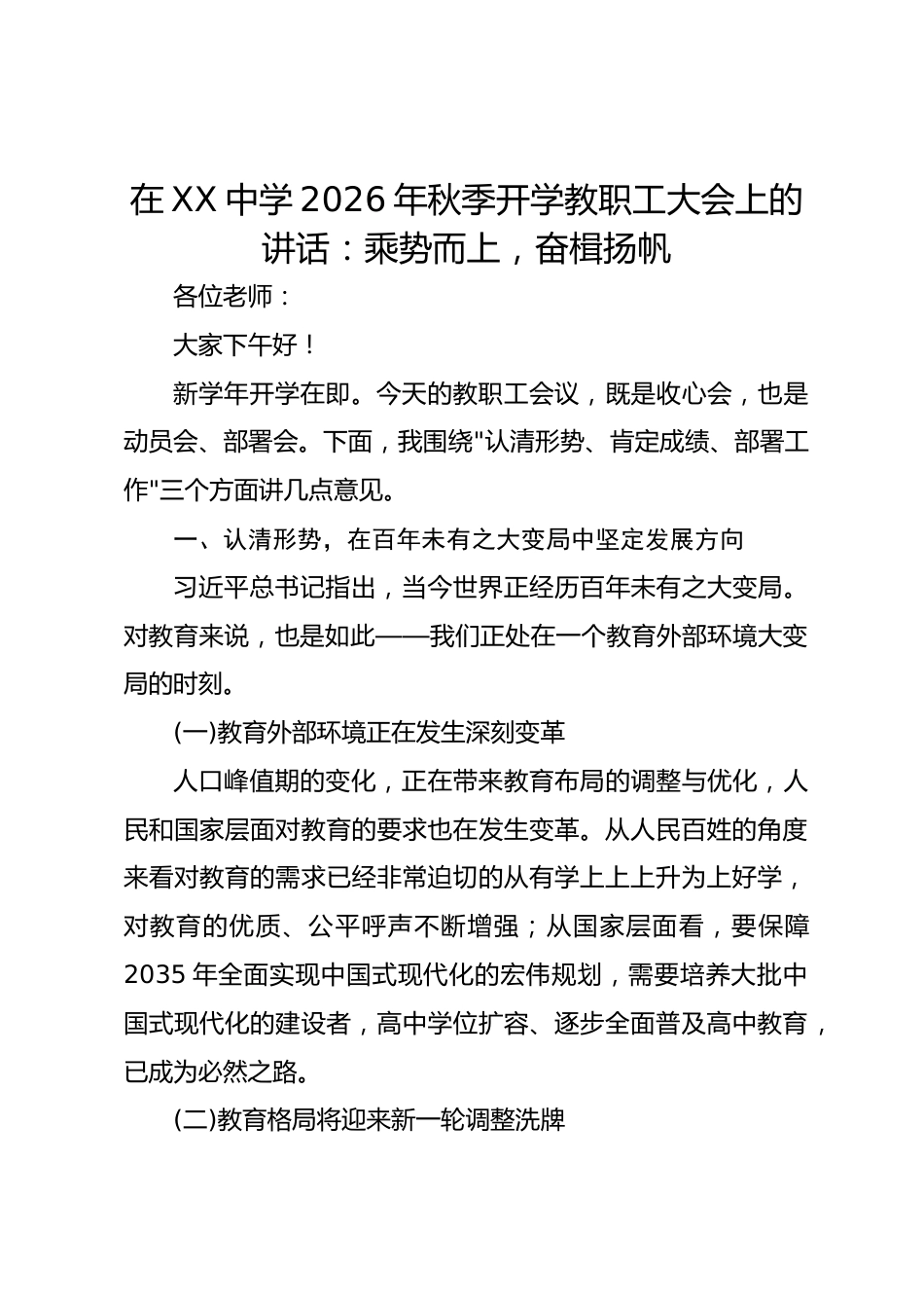 在 XX 中学 2026 年秋季开学教职工大会上的讲话:乘势而上,奋楫扬帆_第1页