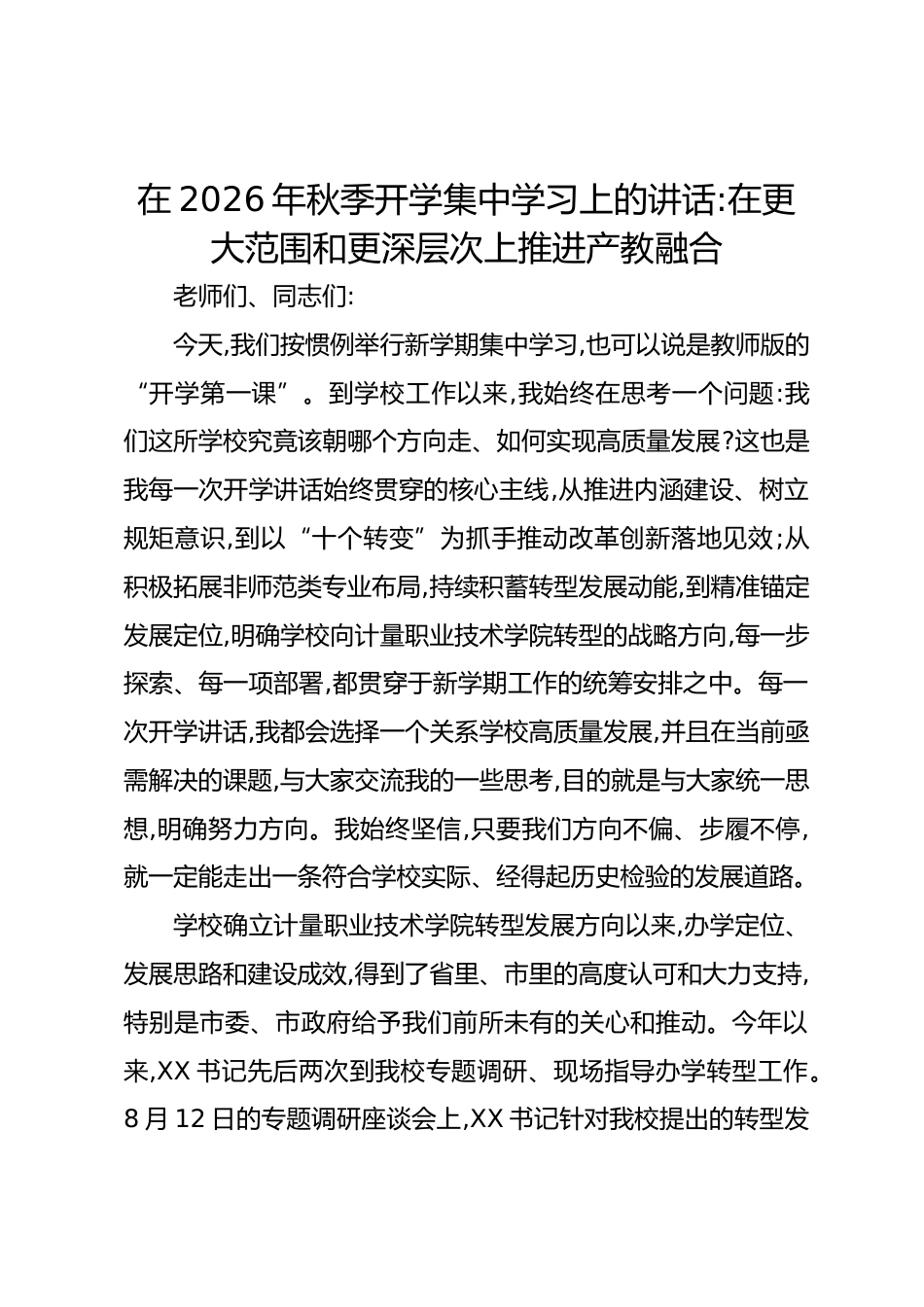 在2026年秋季开学集中学习上的讲话:在更大范围和更深层次上推进产教融合_第1页