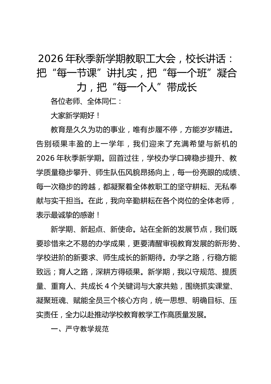 2026年秋季新学期教职工大会,校长讲话:把“每一节课”讲扎实,把“每一个班”凝合力,把“每一个人”带成长_第1页