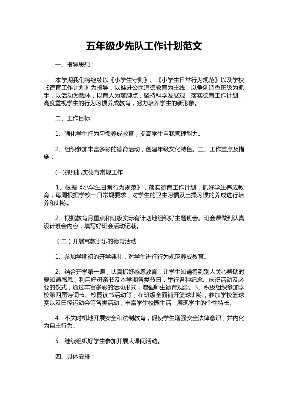 五年级少先队工作计划范文_第1页