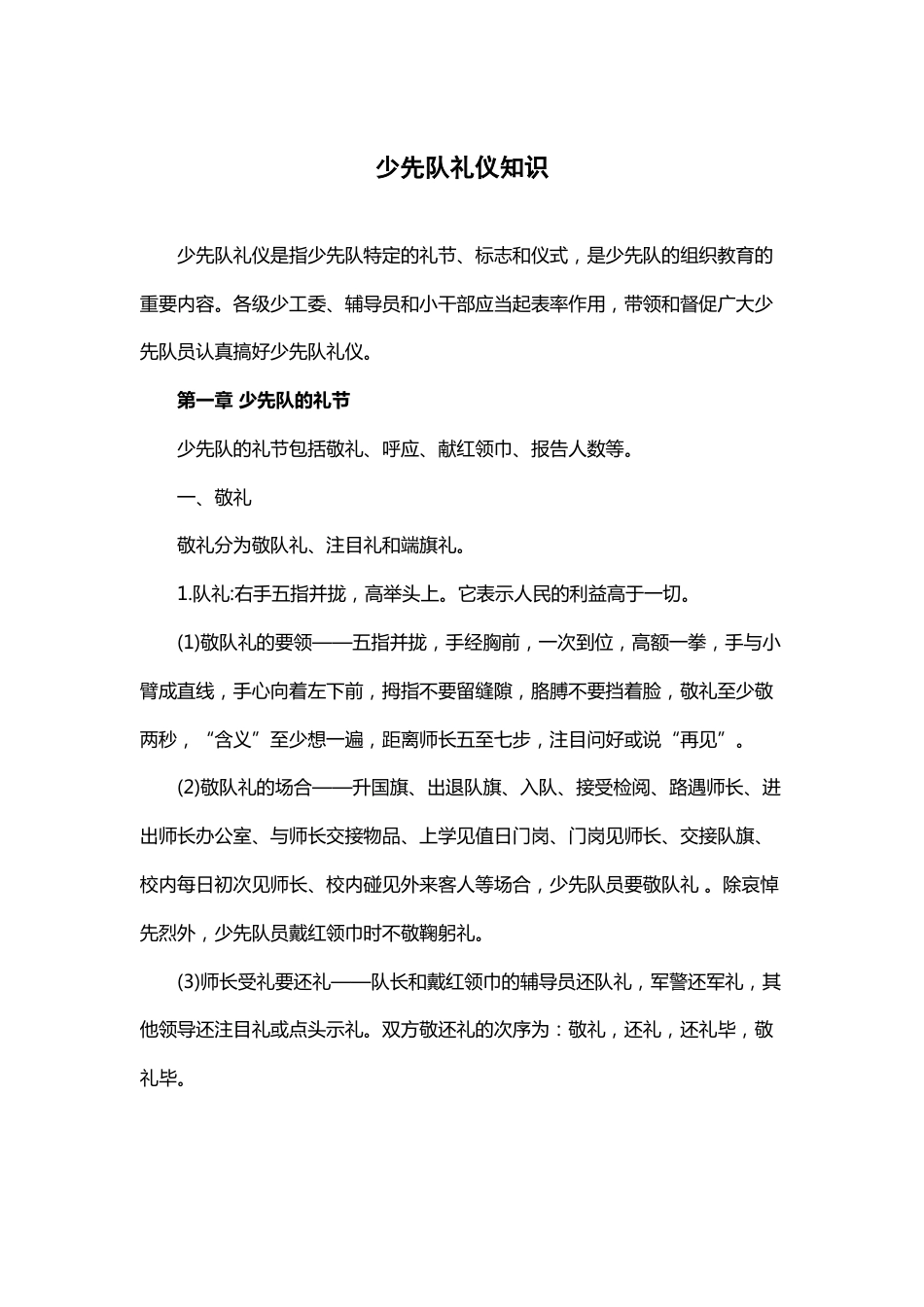 少先队礼仪知识_第1页