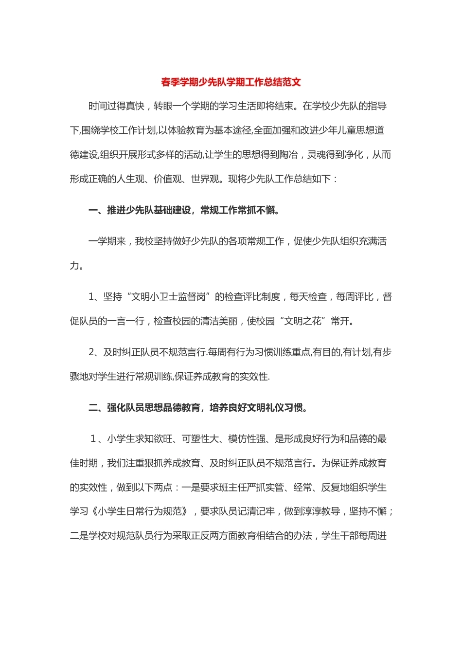 春季学期少先队学期工作总结范文_第1页