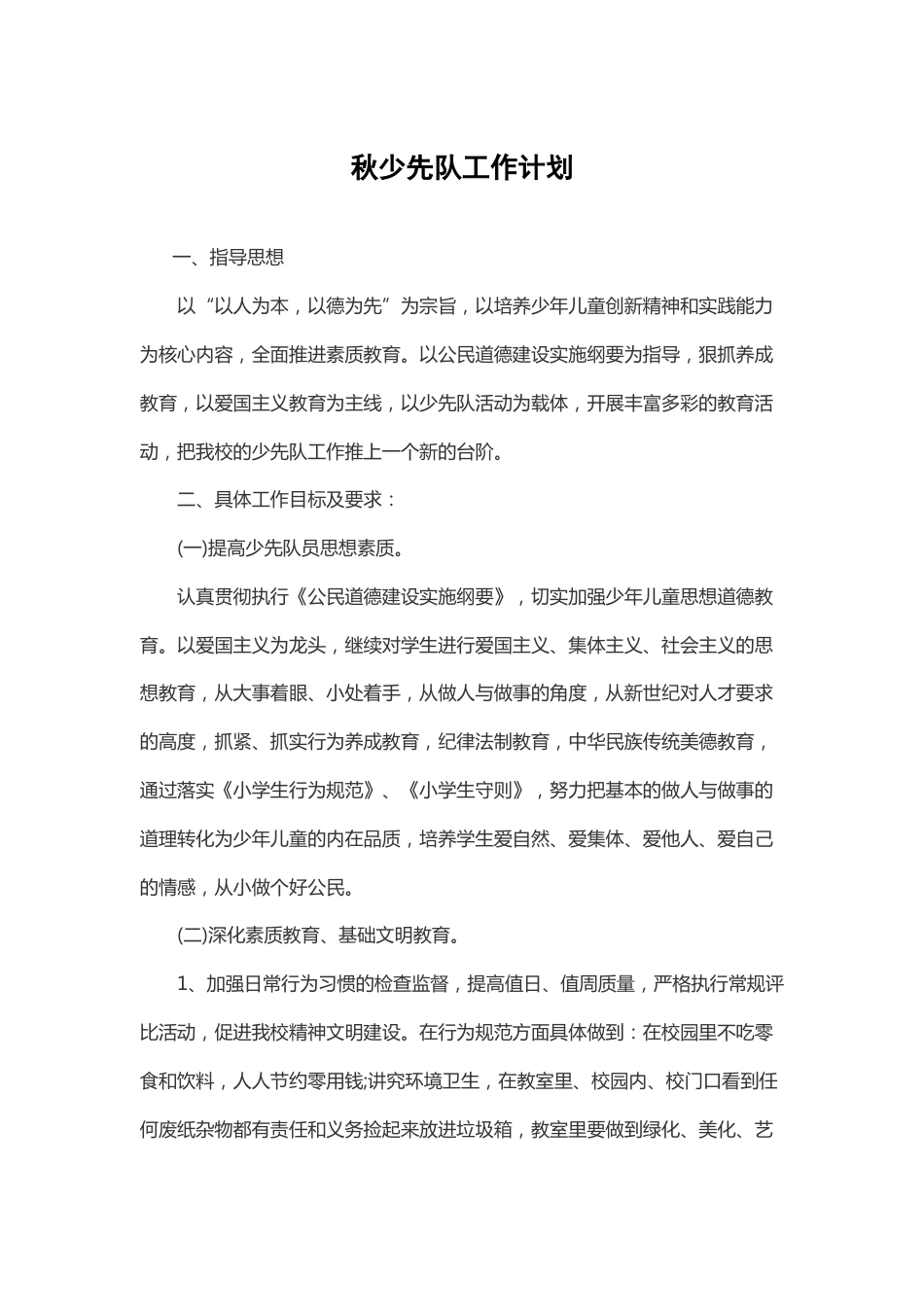 秋少先队工作计划_第1页