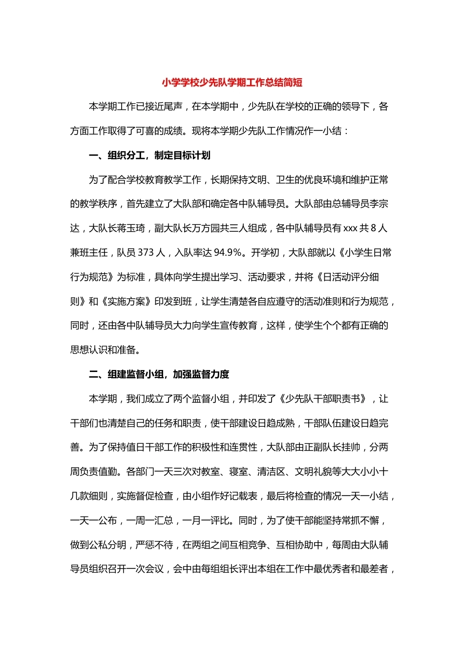 小学学校少先队学期工作总结简短_第1页