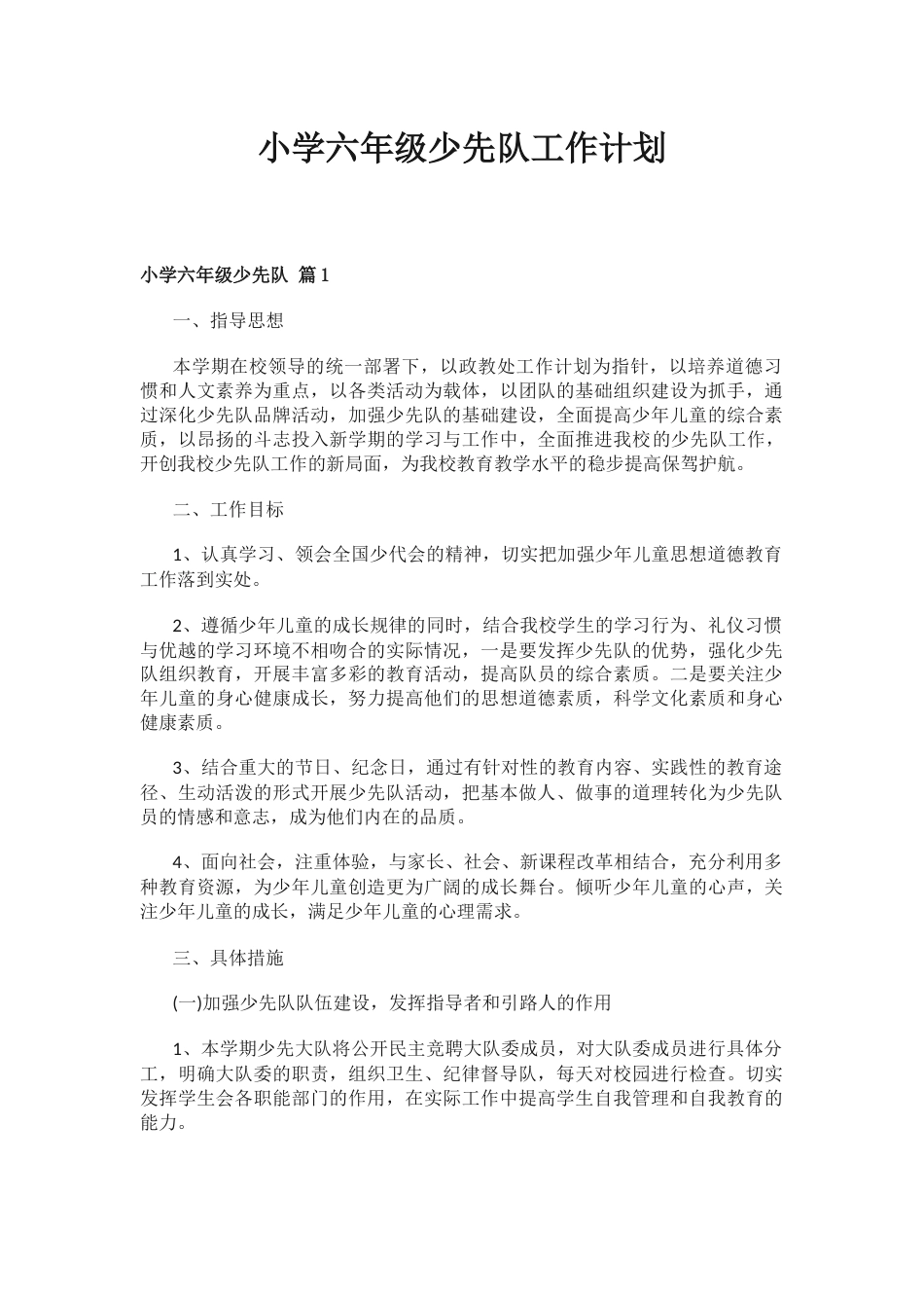 小学六年级少先队工作计划_第1页