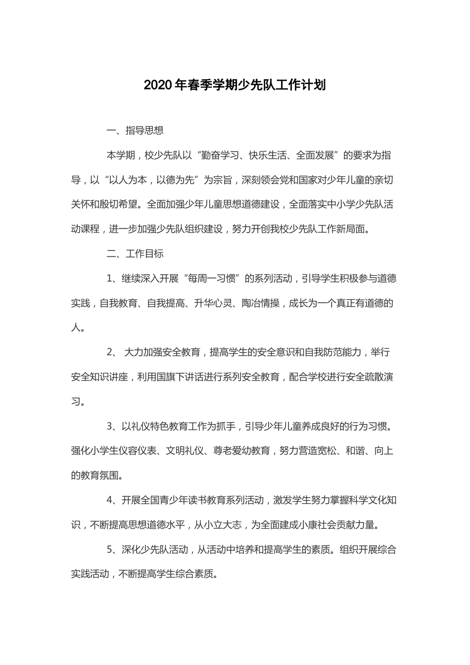 春季少先队工作计划 总结_第1页
