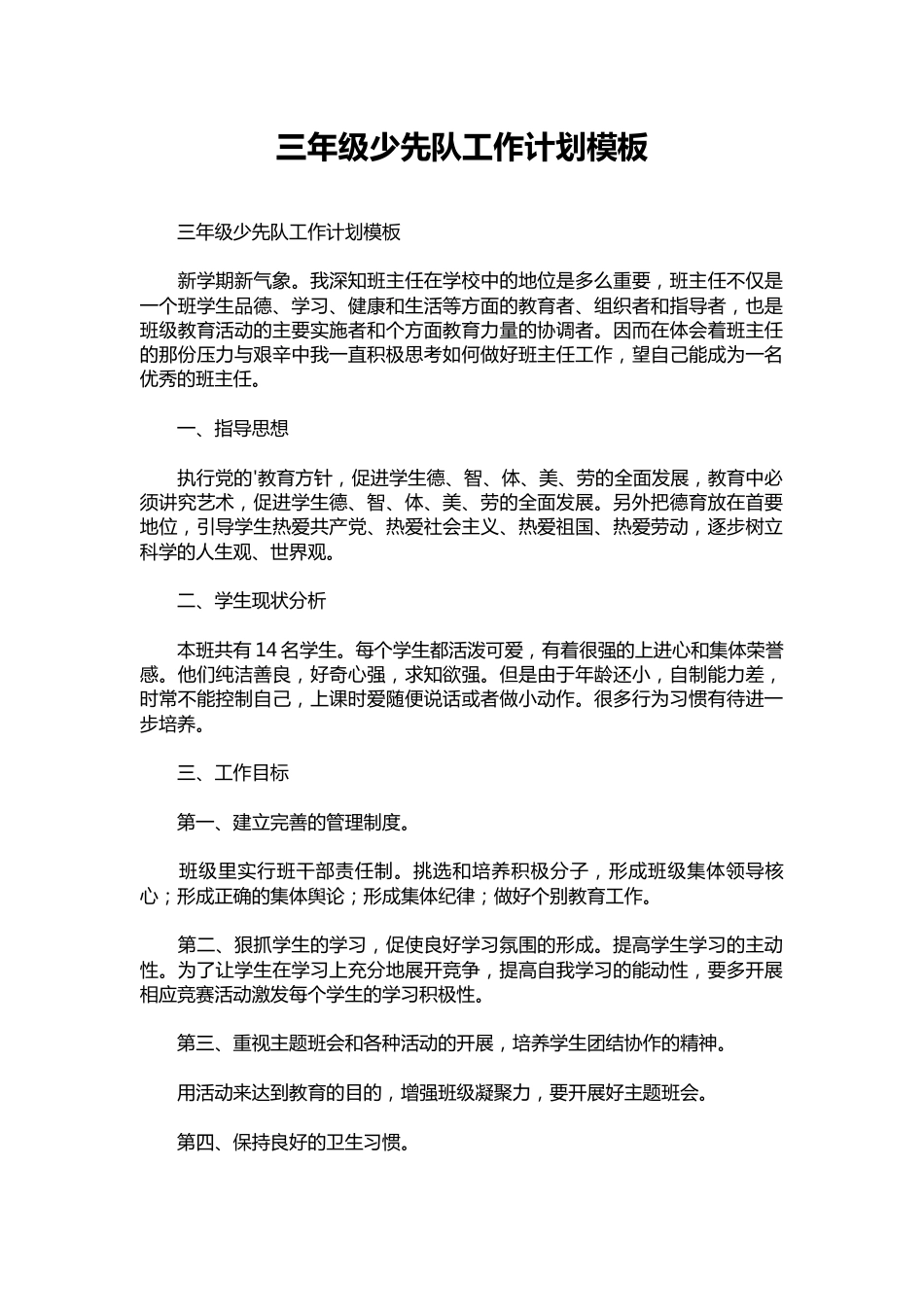 三年级少先队工作计划模板_第1页