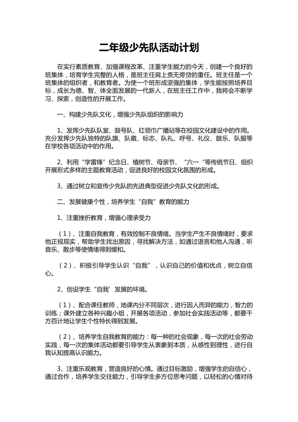 二年级少先队活动计划_第1页