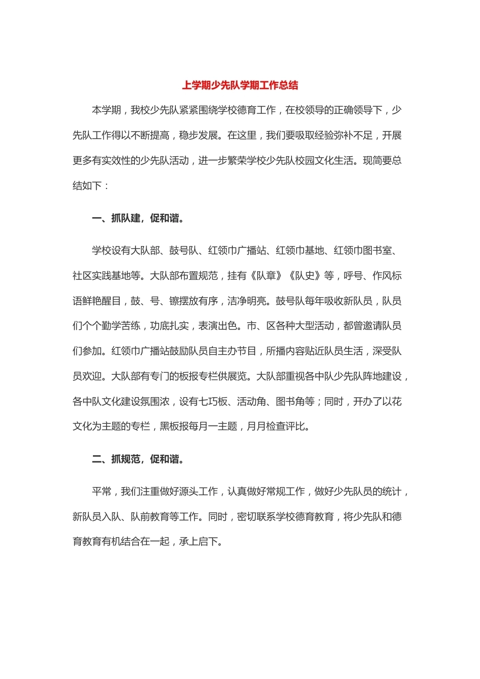 上学期少先队学期工作总结_第1页