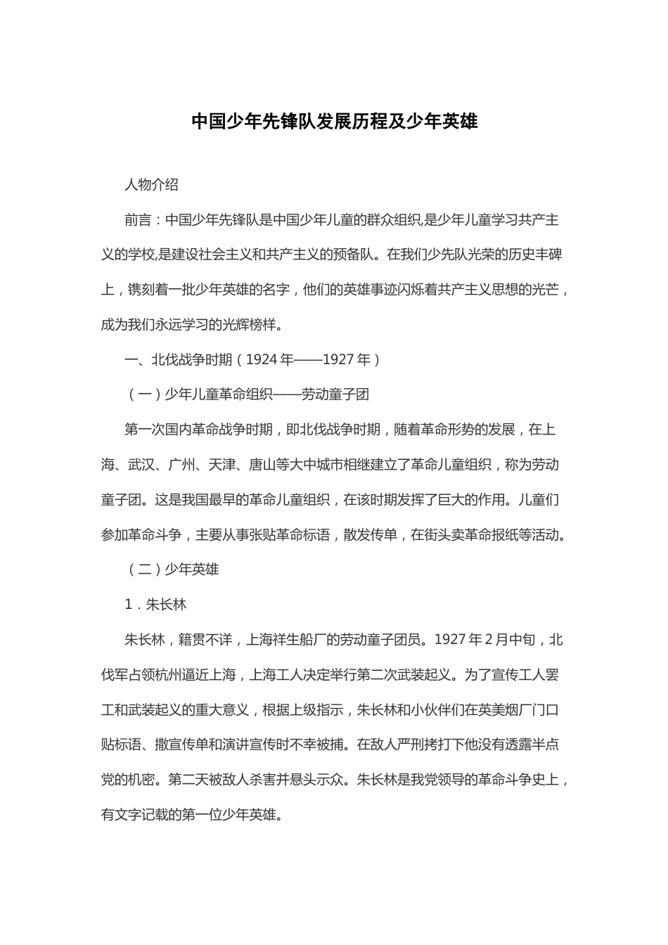 中国少年先锋队发展历程及少年英雄_第1页