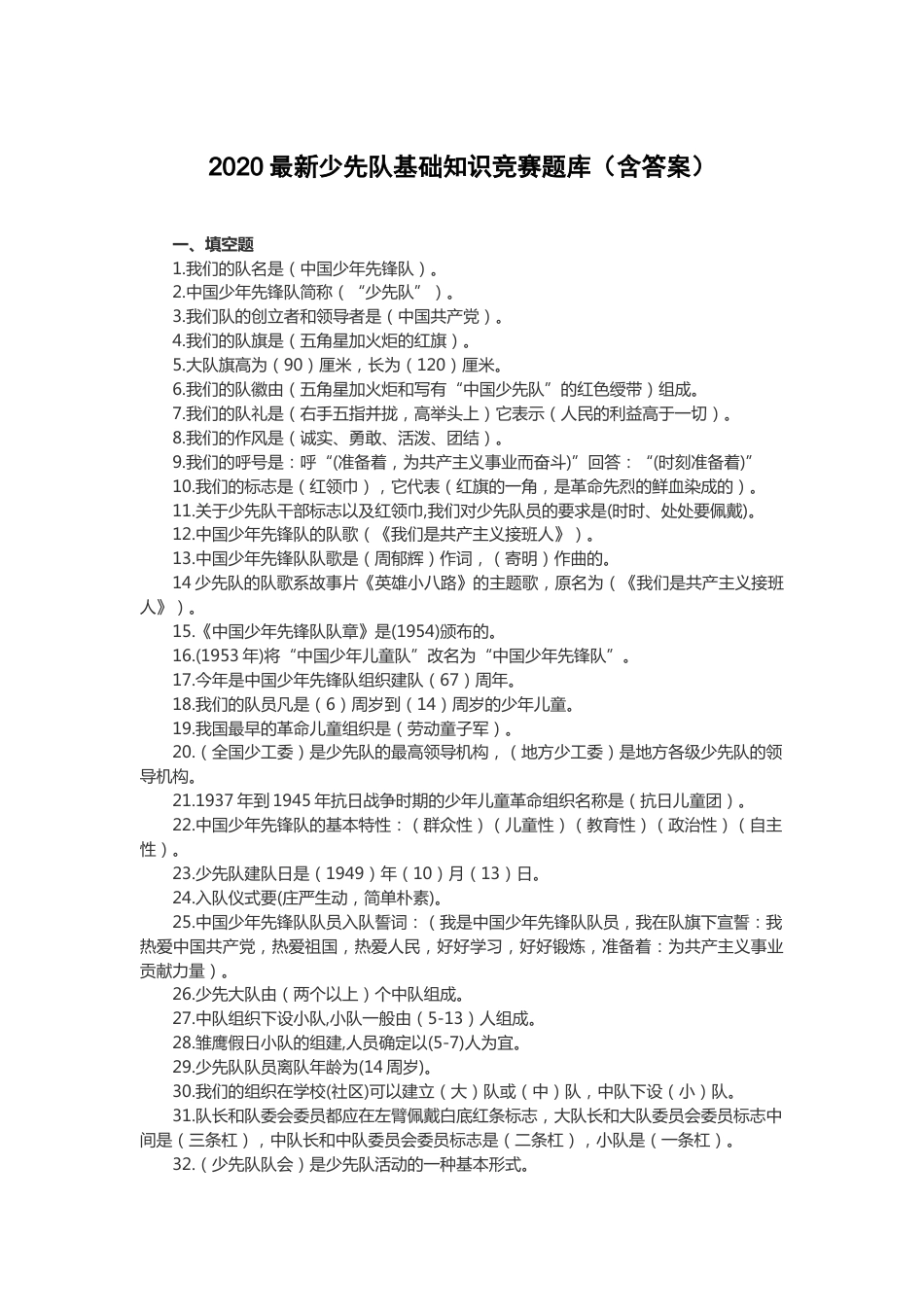 少先队基础知识竞赛题库_第1页