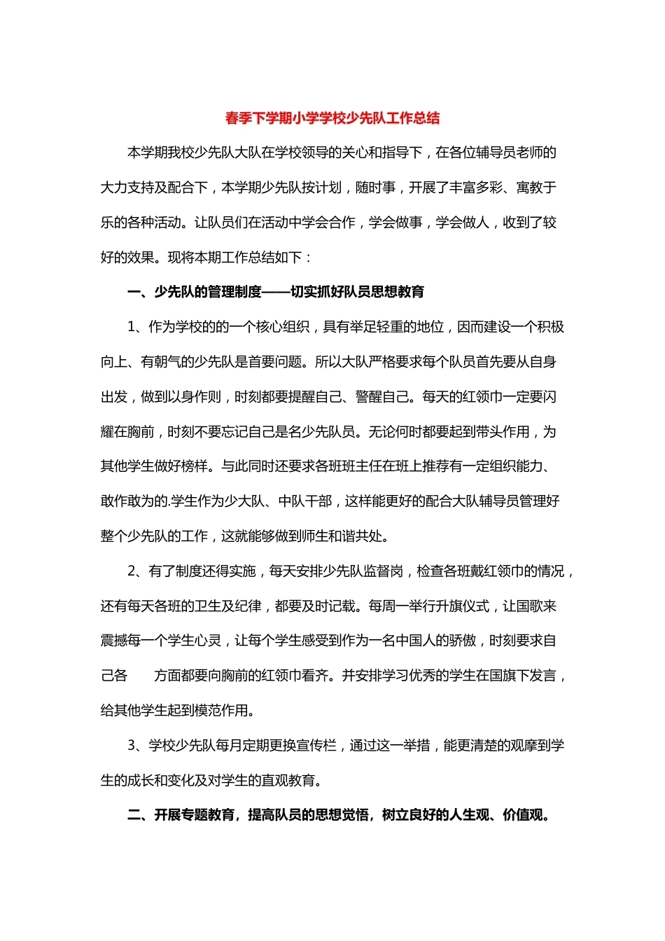 春季下学期小学学校少先队工作总结_第1页