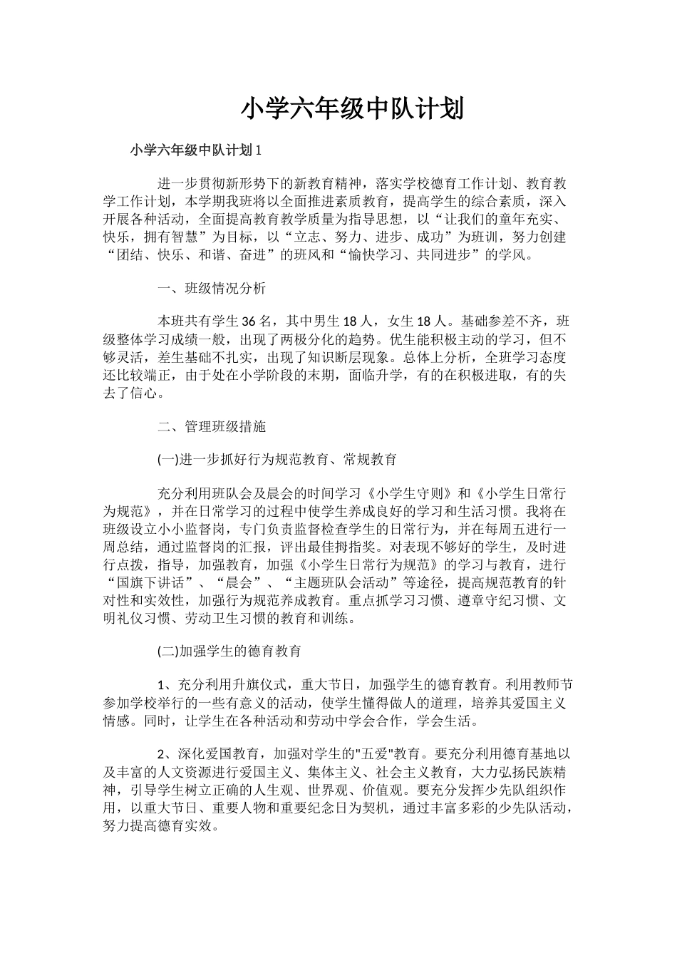 小学六年级中队计划_第1页