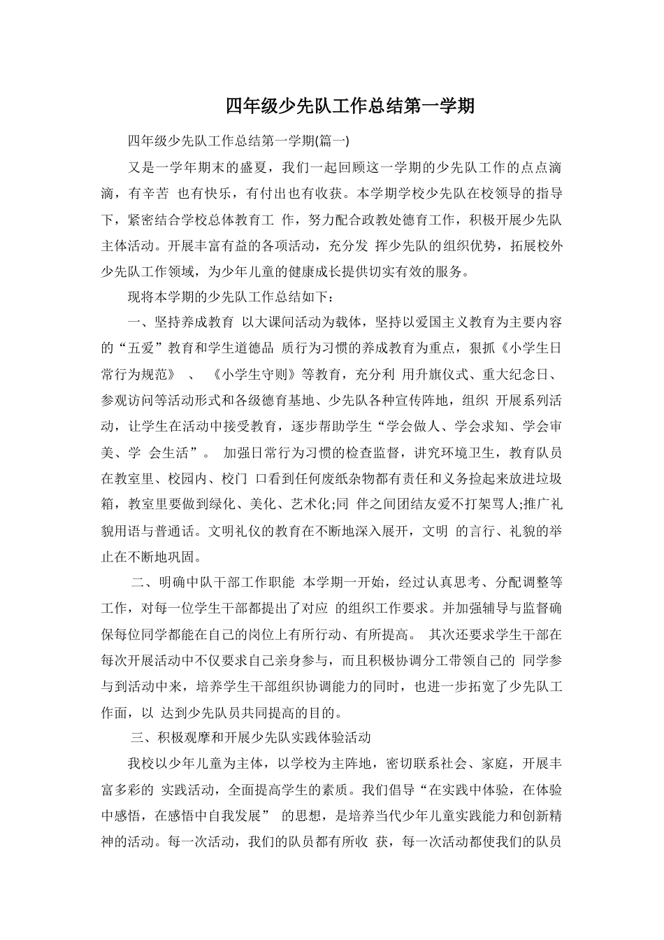 四年级少先队工作总结第一学期_第1页
