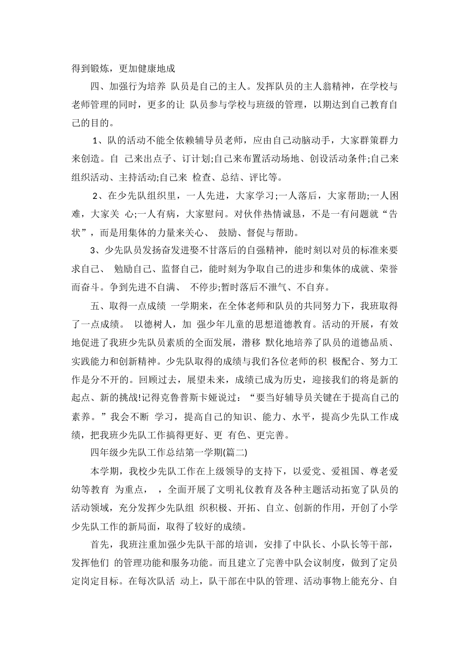 四年级少先队工作总结第一学期_第2页