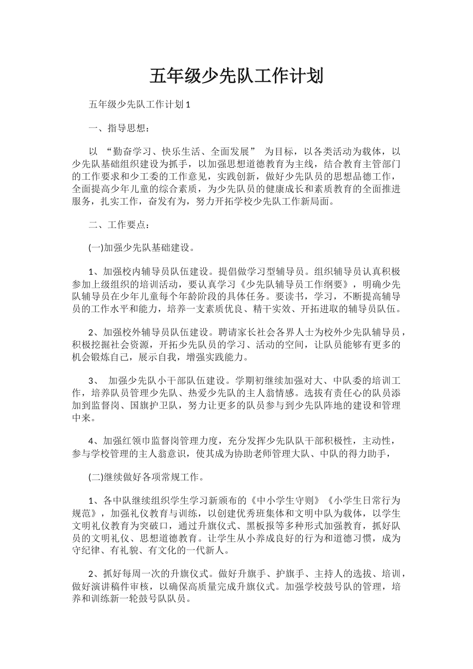 五年级少先队工作计划_第1页