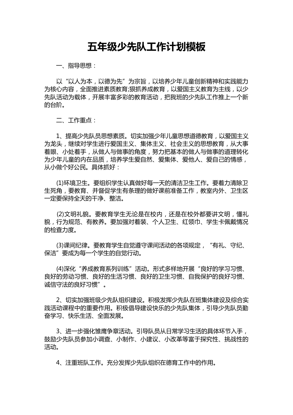 五年级少先队工作计划模板_第1页