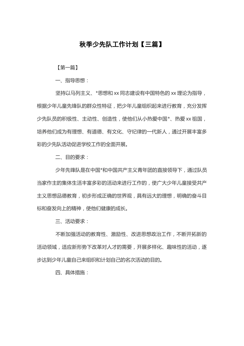 秋季少先队工作计划_第1页