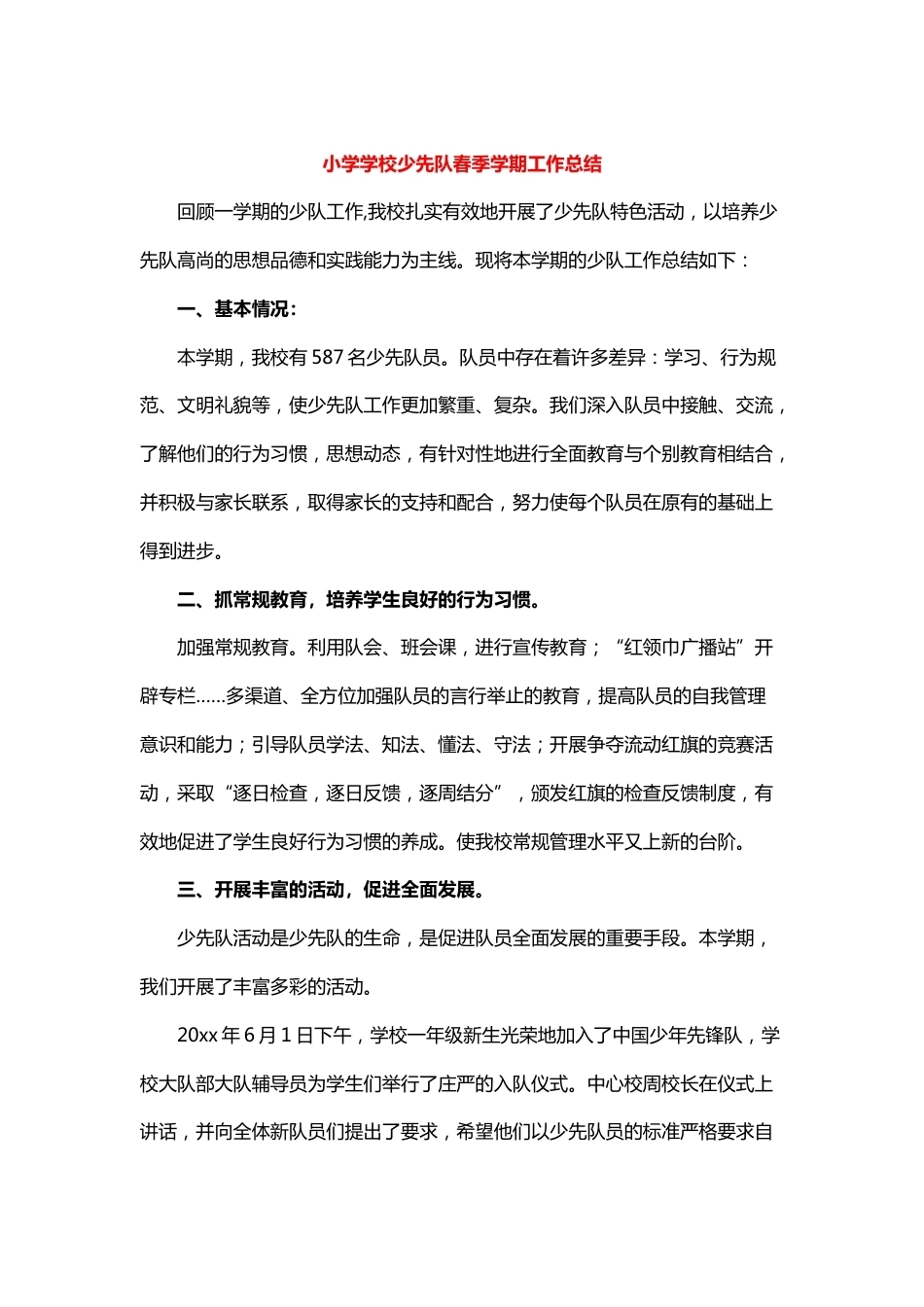 小学学校少先队春季学期工作总结_第1页