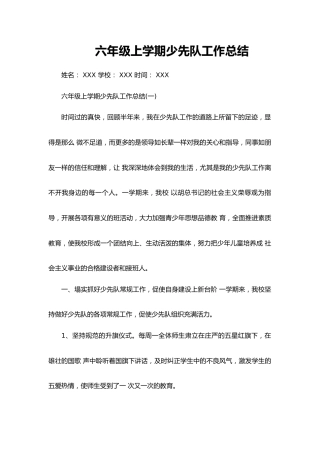 六年级上学期少先队工作总结