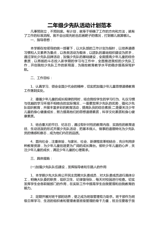 二年级少先队活动计划范本