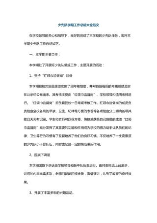 少先队学期工作总结大全范文