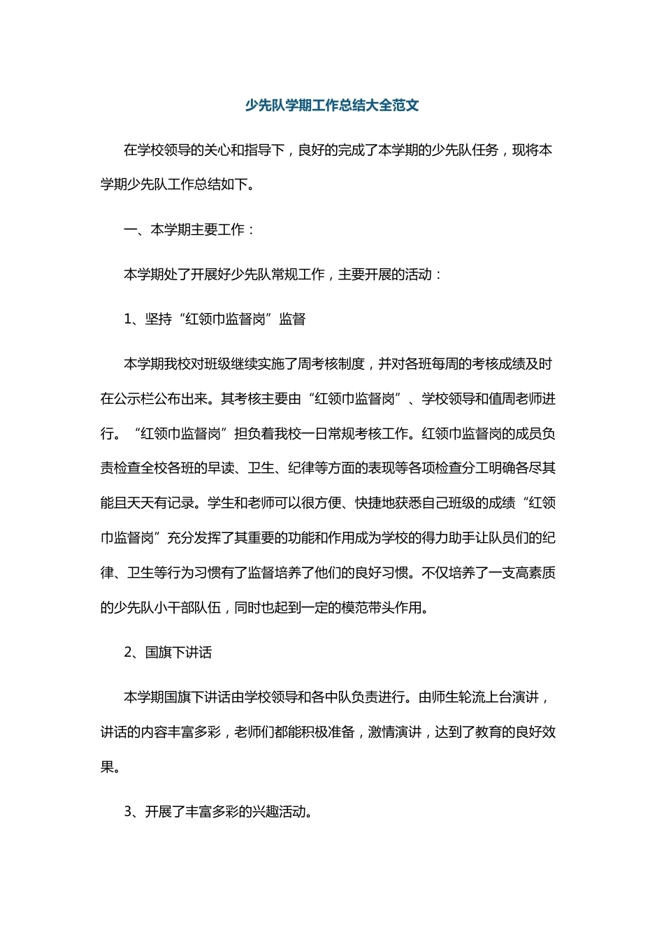 少先队学期工作总结大全范文_第1页