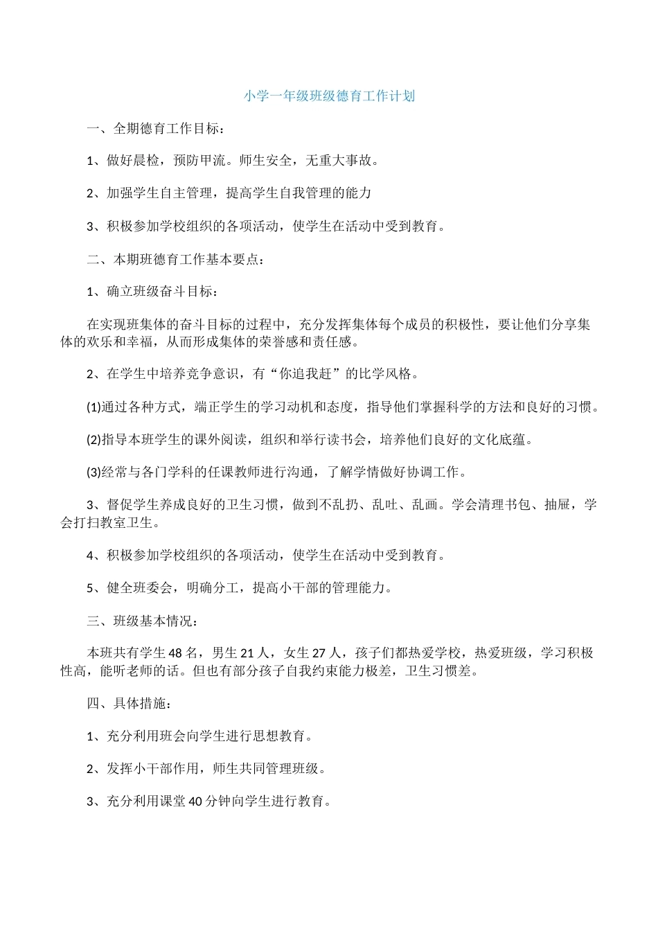 小学一年级班级德育工作计划_第1页