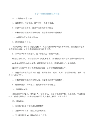 小学一年级班级德育工作计划
