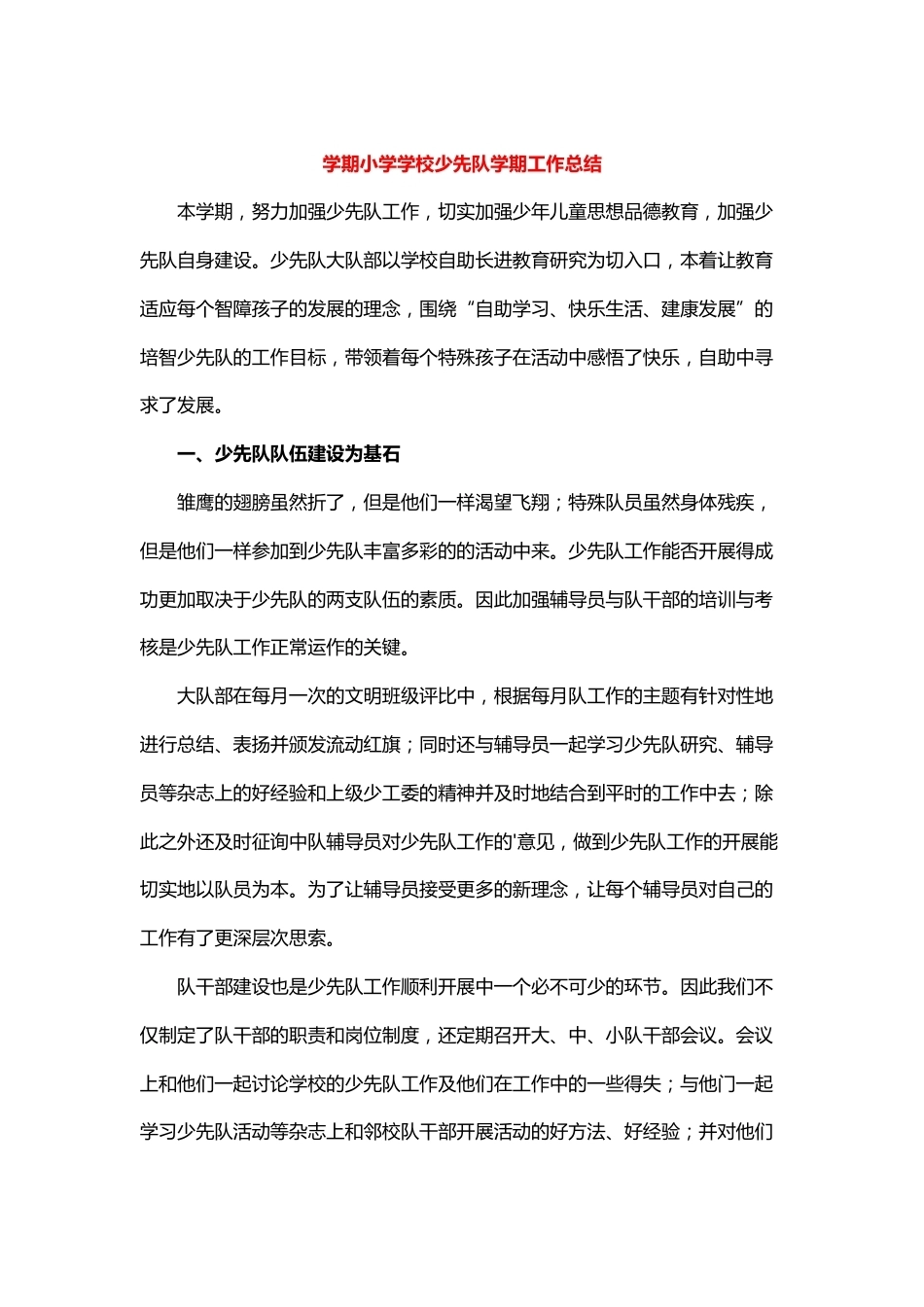 学期小学学校少先队学期工作总结_第1页